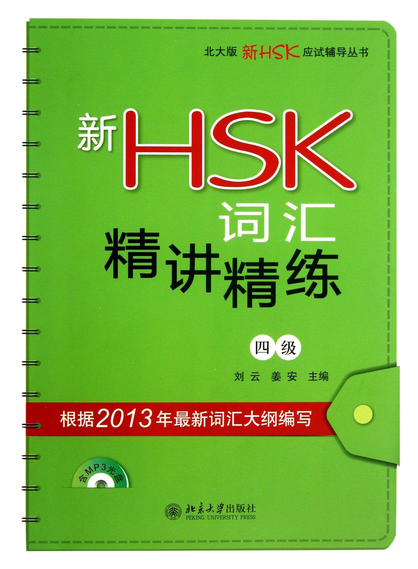 Xin HSK cihui: jingjiang jinglian Level 4 Foreign Languages ​​& Dictionaries