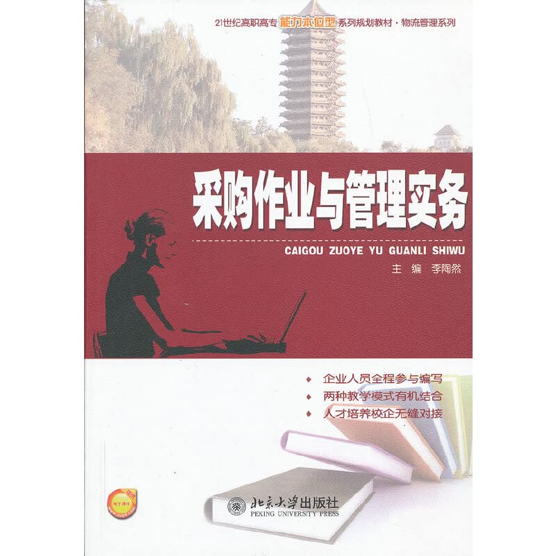 采购作业与管理实务 李陶然 北京大学出版社 9787301220351 Books