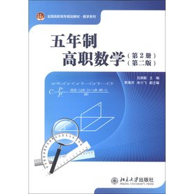 五年制高职数学(第2册）(第二版） book
