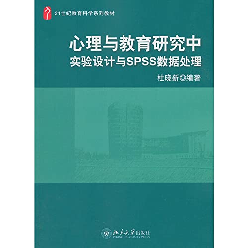 心理与教育研究中实验设计与spss数据处理 9787301223611 杜晓新著 北京大学出版社 Books