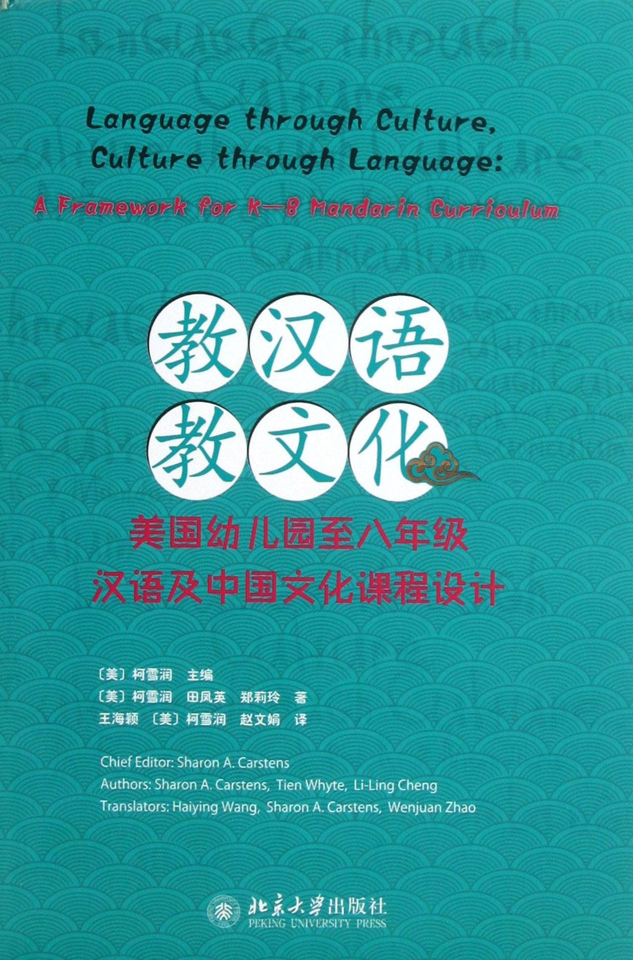 教汉语，教文化：美国幼儿园至八年级汉语及中国文化课程设计 Books