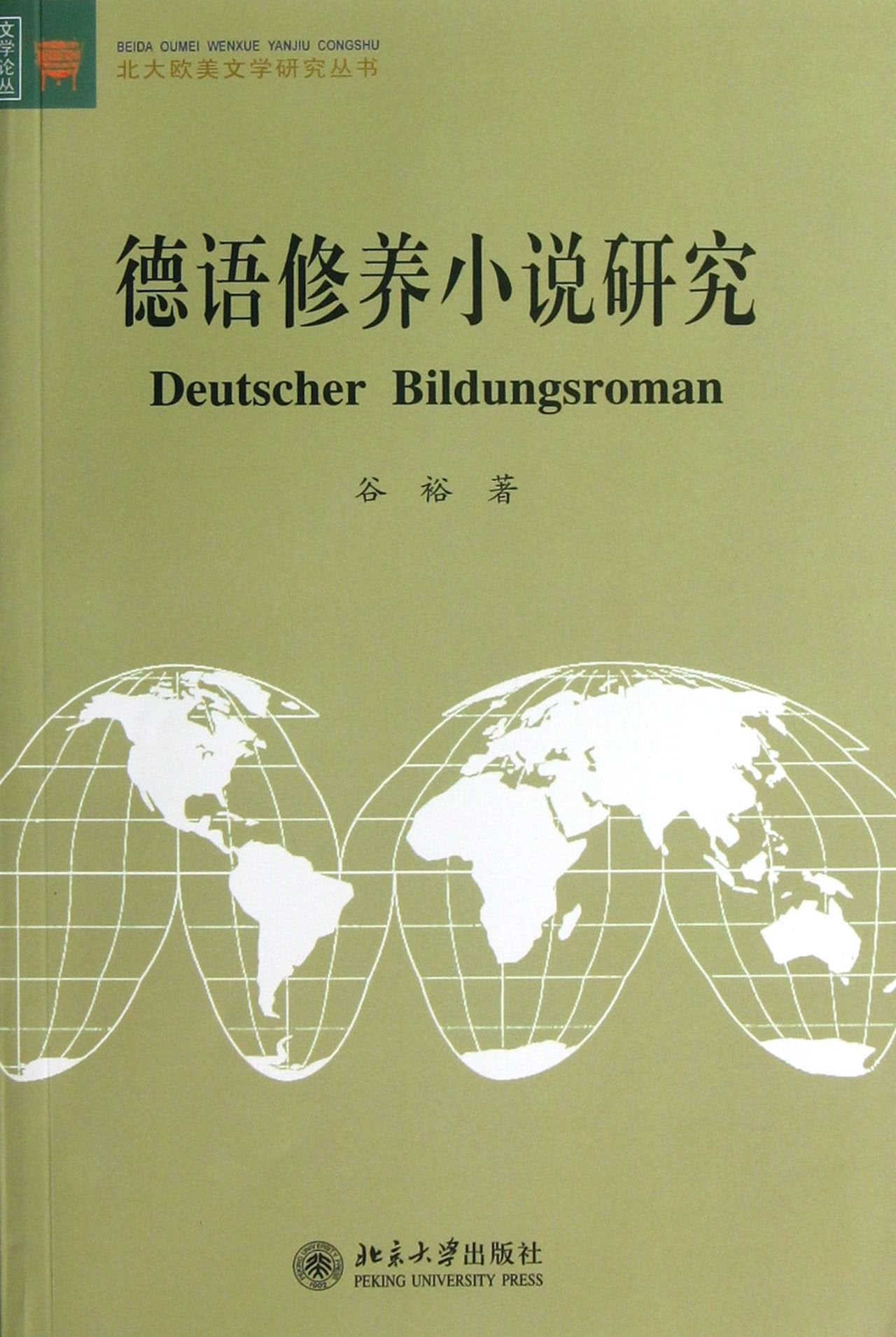 文学论丛·北大欧美文学研究丛书:德语修养小说研究 Books