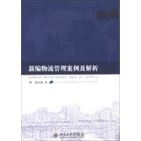 新编物流管理案例及解析 柳健著 301227916 Books
