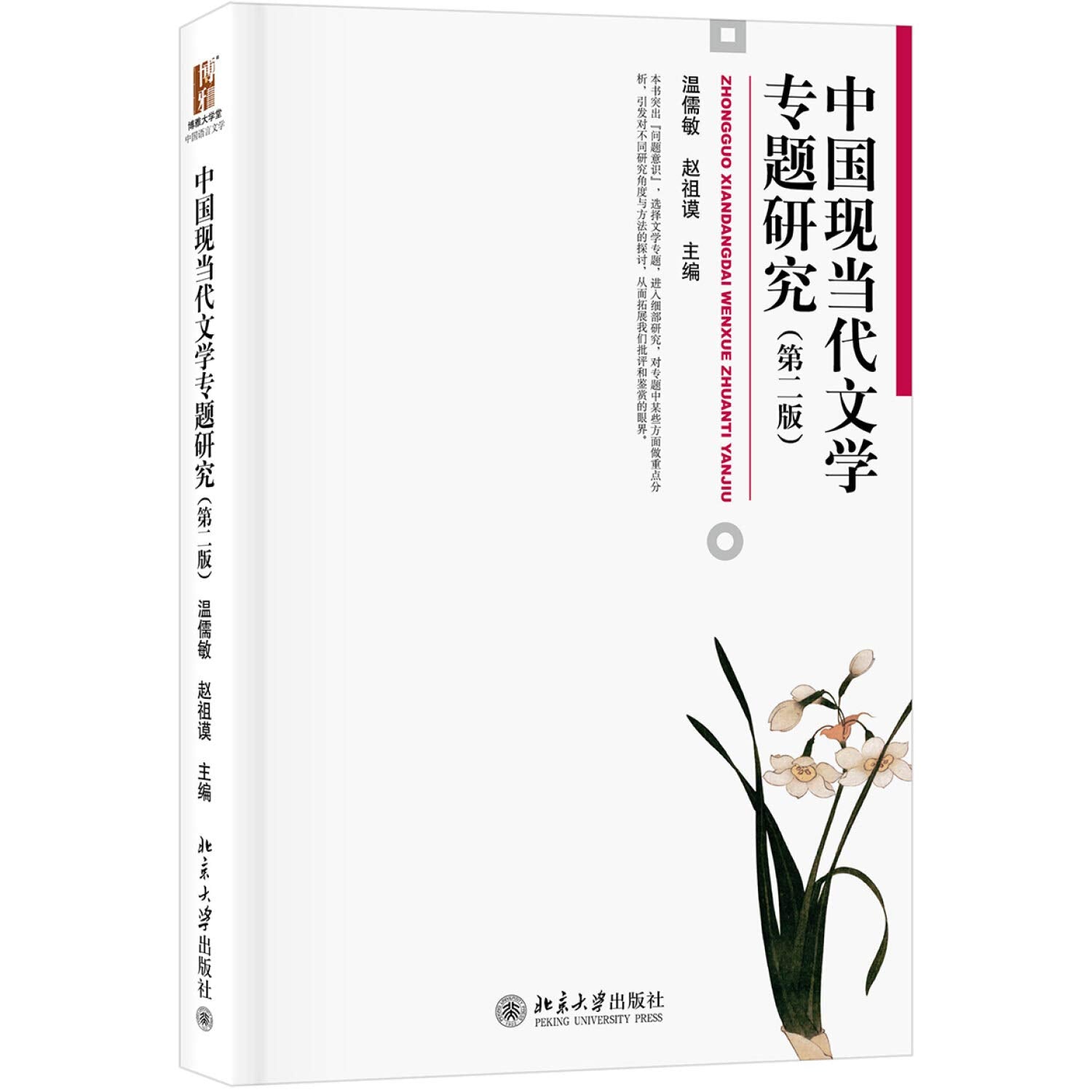 Chinese Modern and Contemporary Literature Research ( 2nd Edition )(Chinese Edition) book