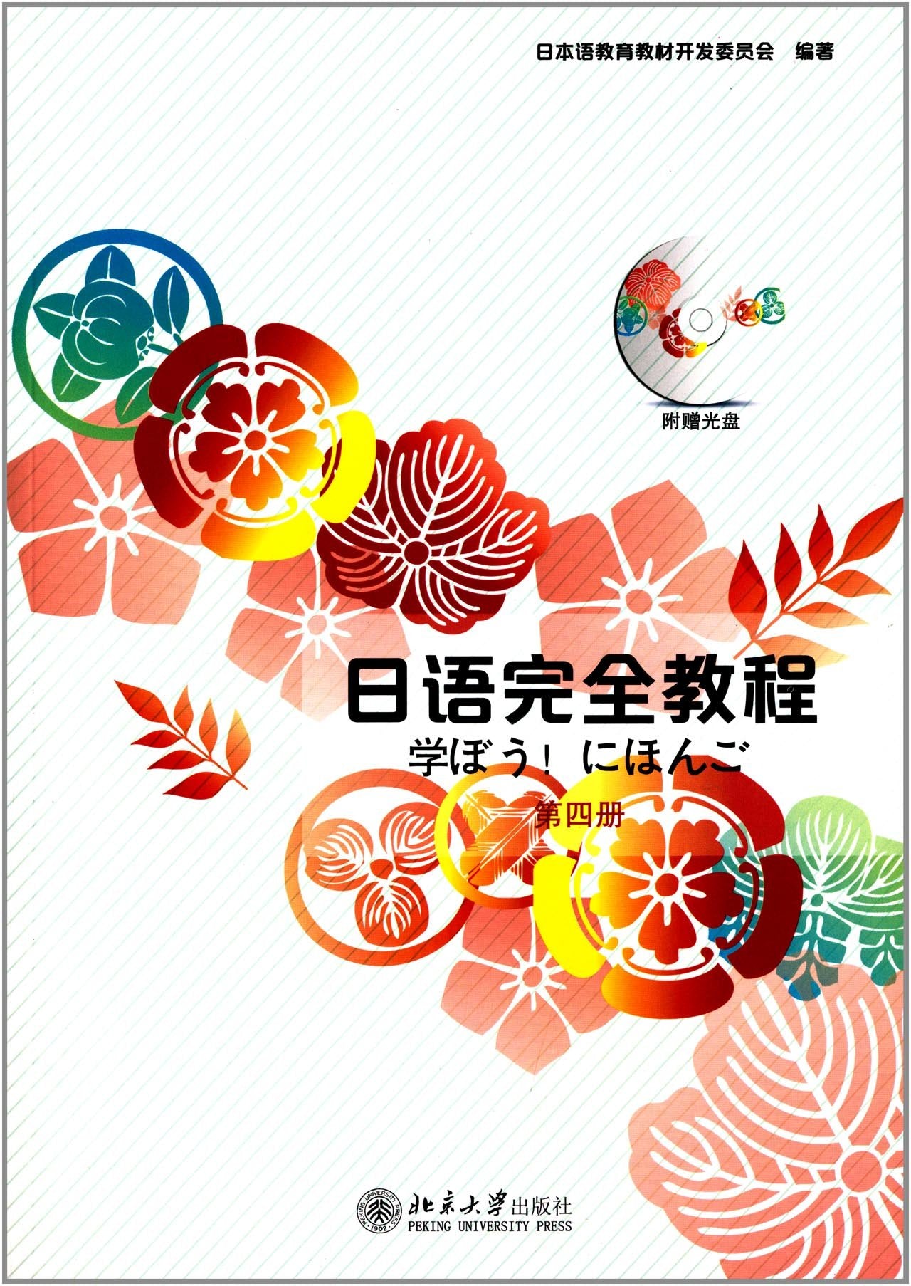 日语完全教程(第4册)(附光盘) book