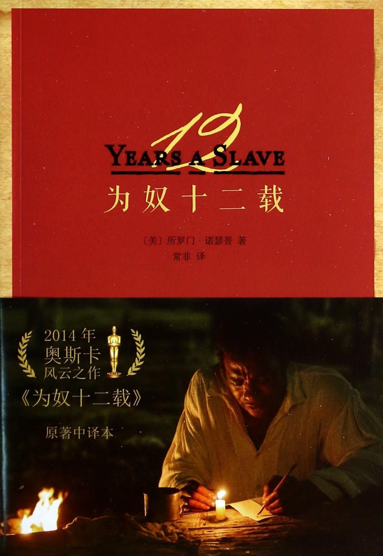 为奴十二载 Solomon Northup 9787301238127 北京大学出版社 book