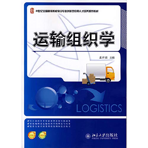 【旧书二手书八新正版】运输组织学 孟祥茹 9787301238851 北京大学出版社 Books