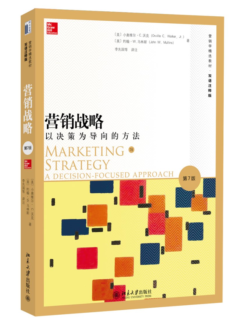 营销战略：以决策为导向的方法（第7版） Books