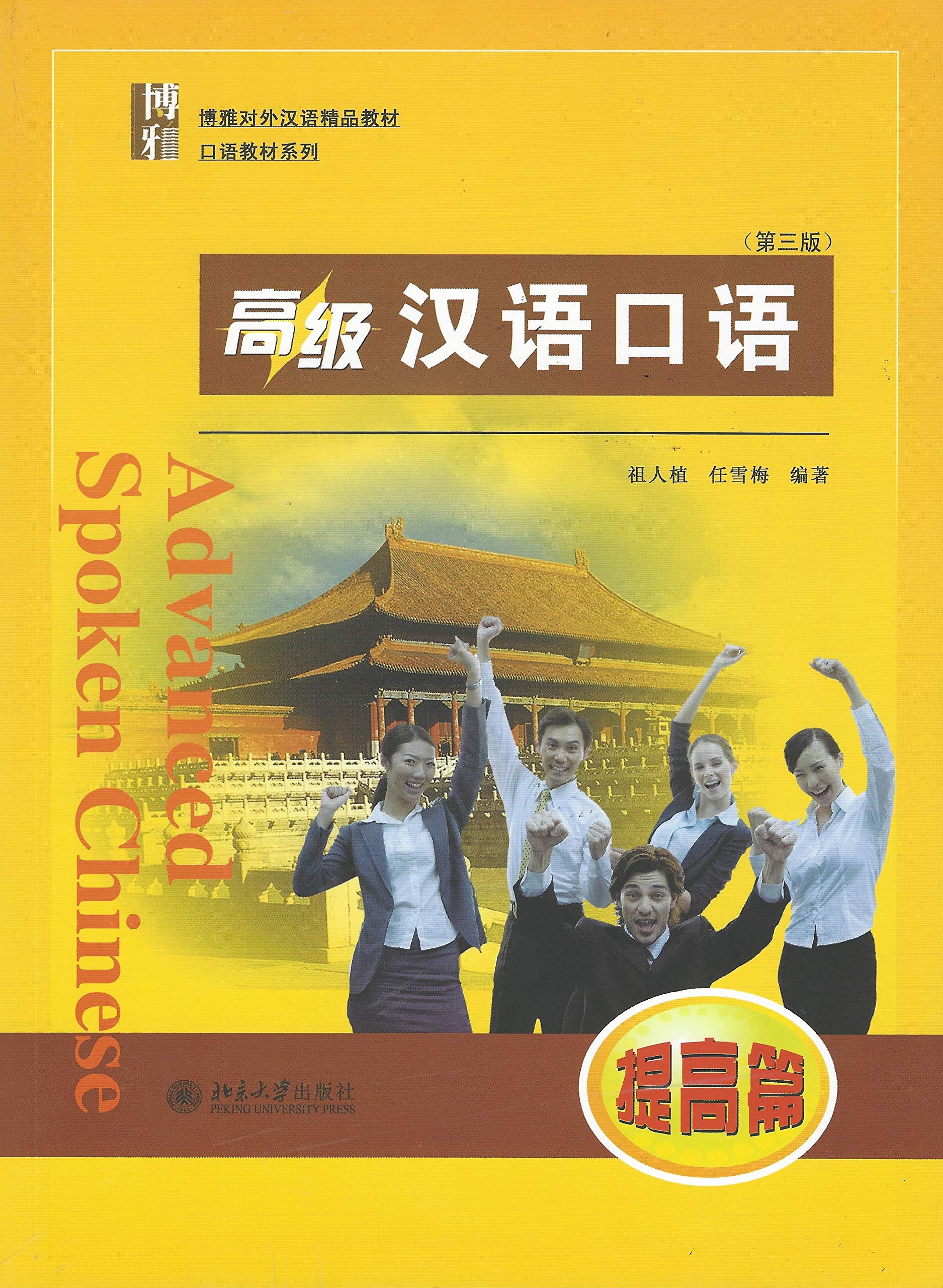 Advanced Spoken Chinese - Tigaopian: Gaoji Hanyu Kouyu 1 Media & Communication