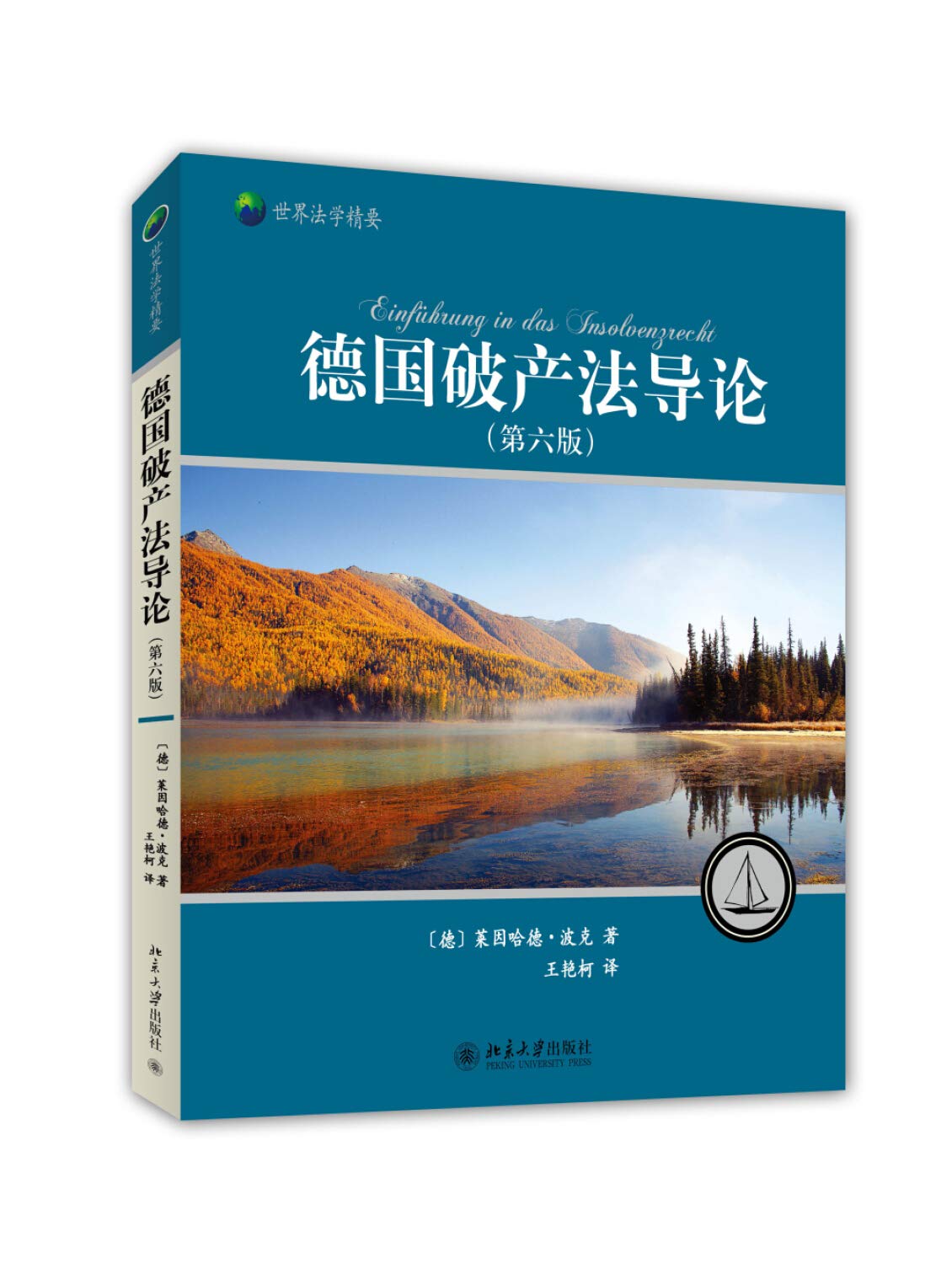 德国破产法导论 Reinhard Bork 著作 王艳柯 译者 Books