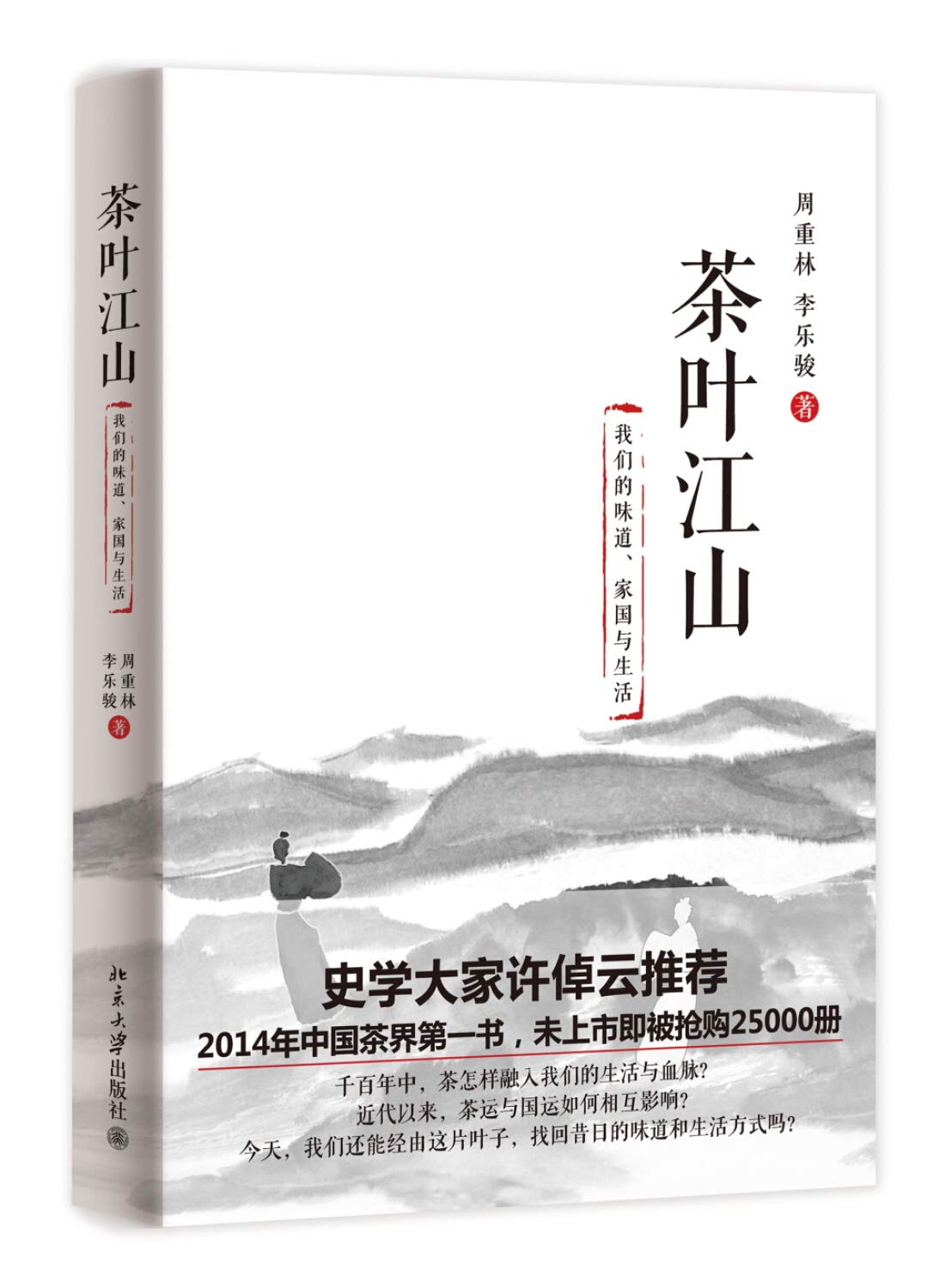 茶叶江山：我们的味道、家国与生活 Books