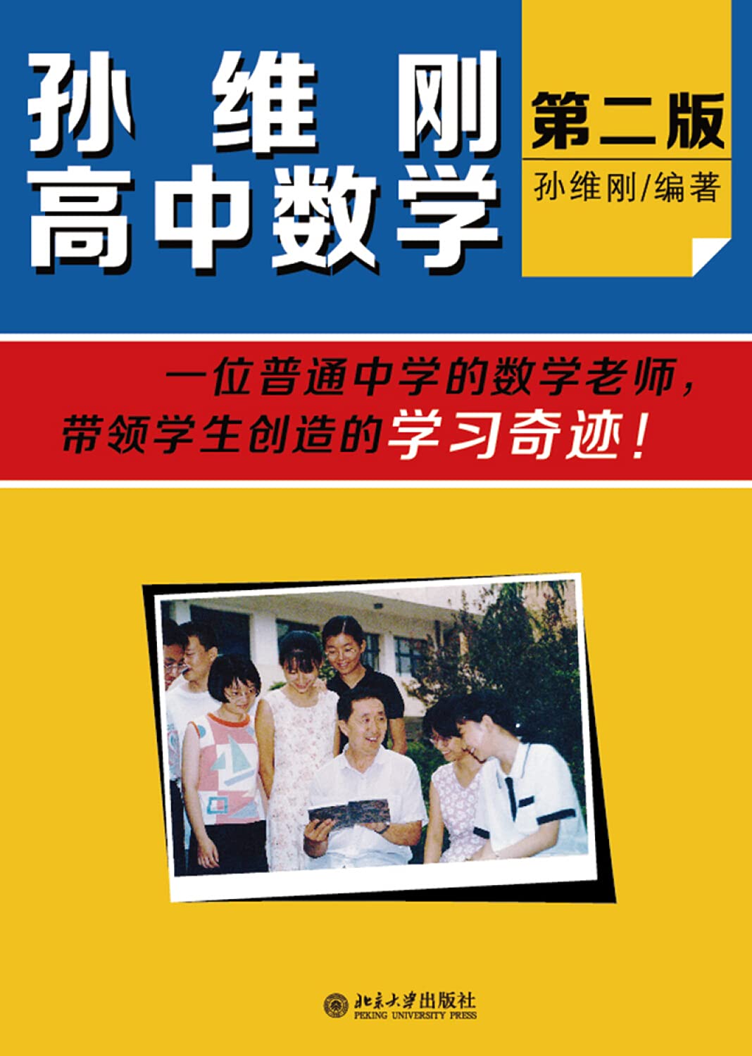 孙维刚高中数学(第二版) Books