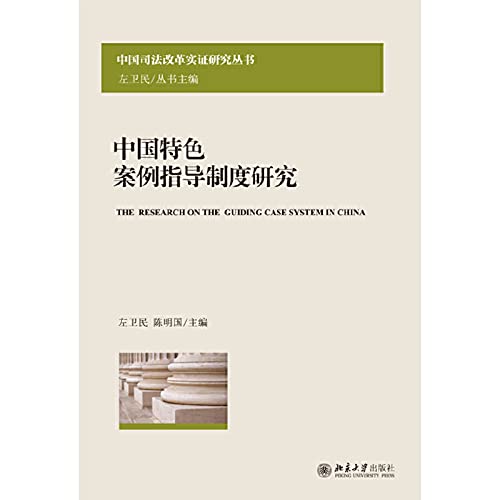 中国特案例指导制度研究 左卫民,陈明国 主编 Books