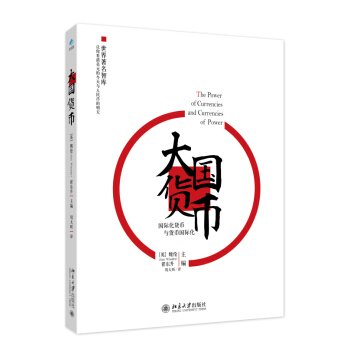 Large national currency: International Monetary and currency internationalization(Chinese Edition) Books