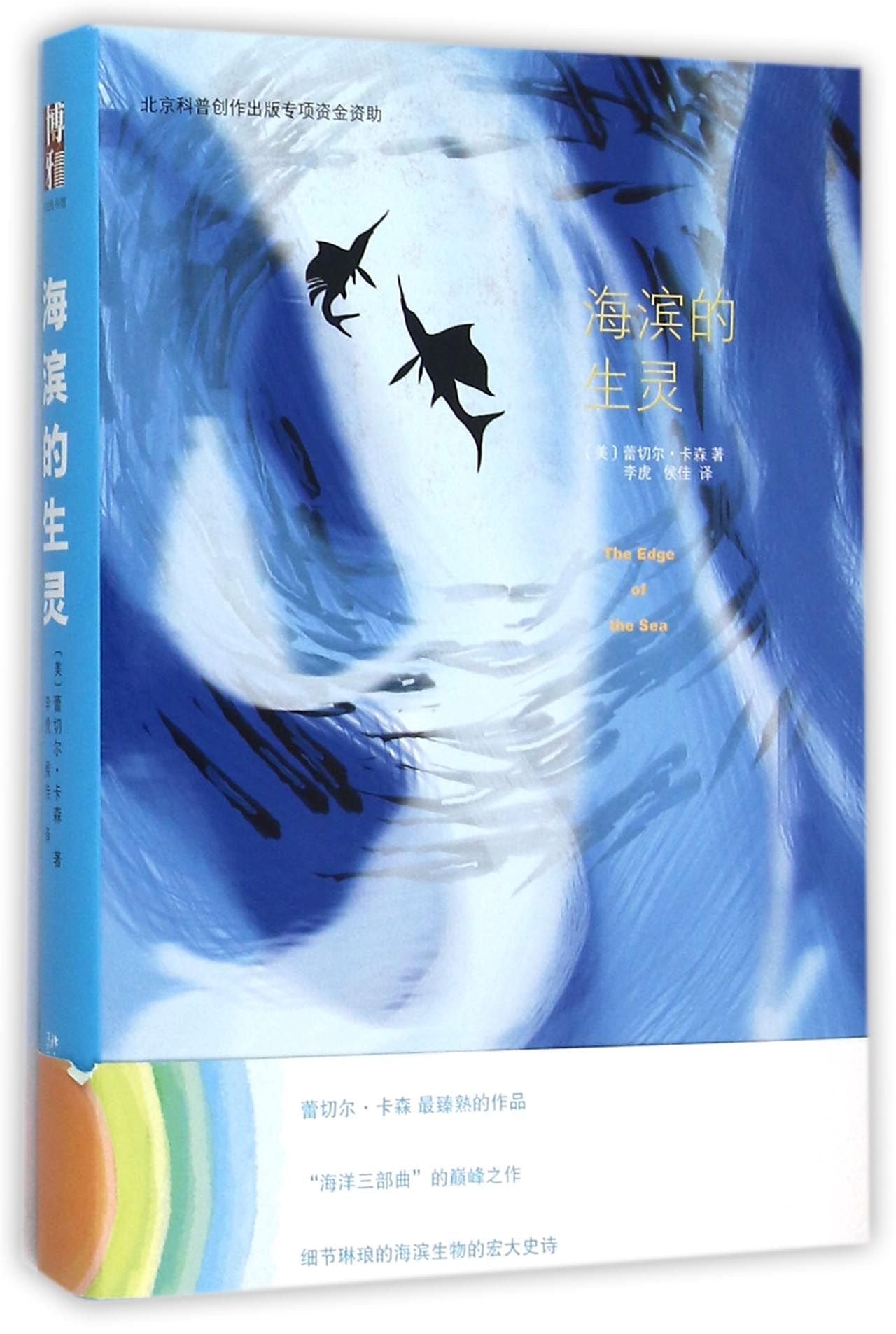 The Edge of the Sea (Chinese Edition) Books