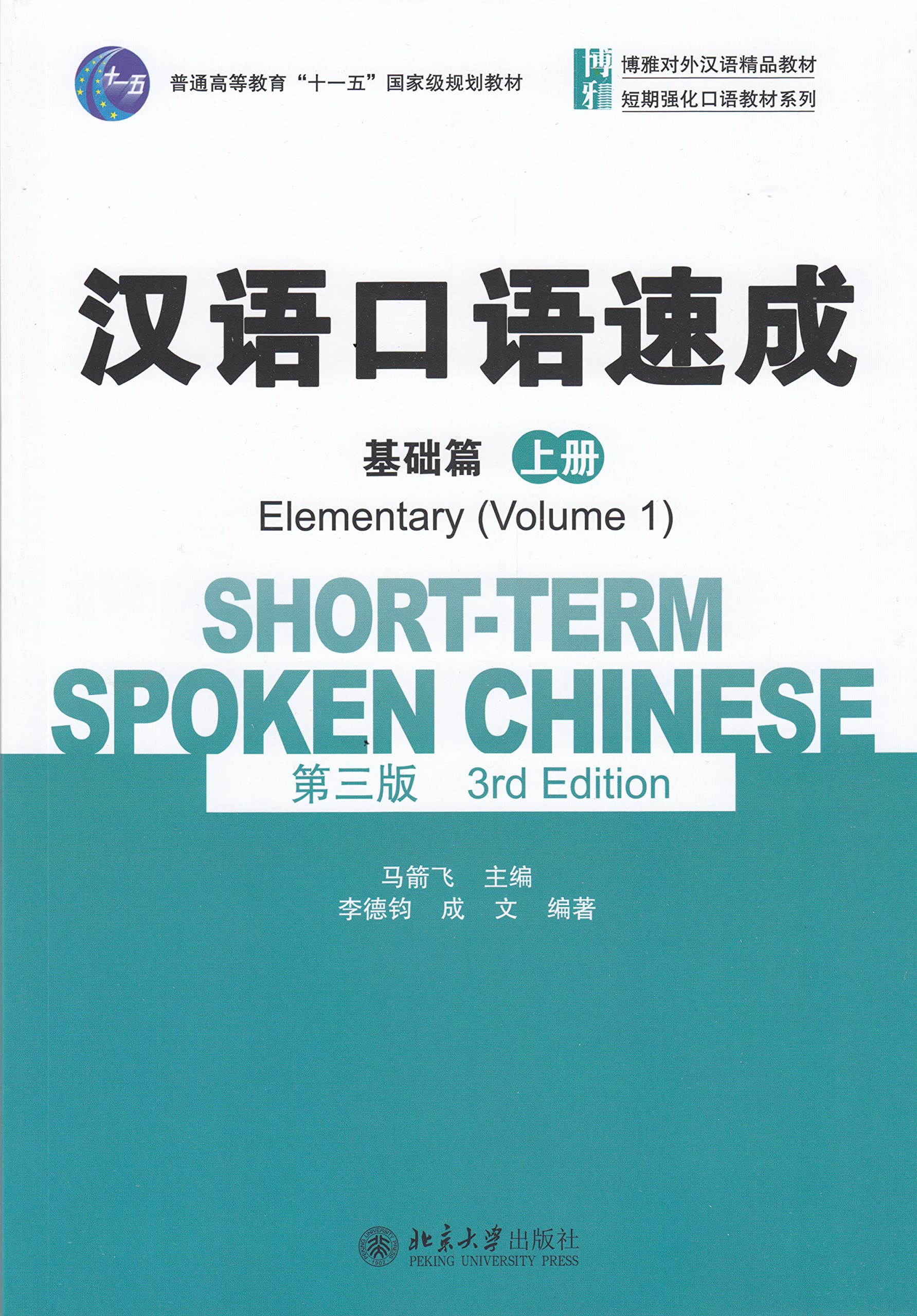 Product Image: Short-term Spoken Chinese - Elementary vol.1
