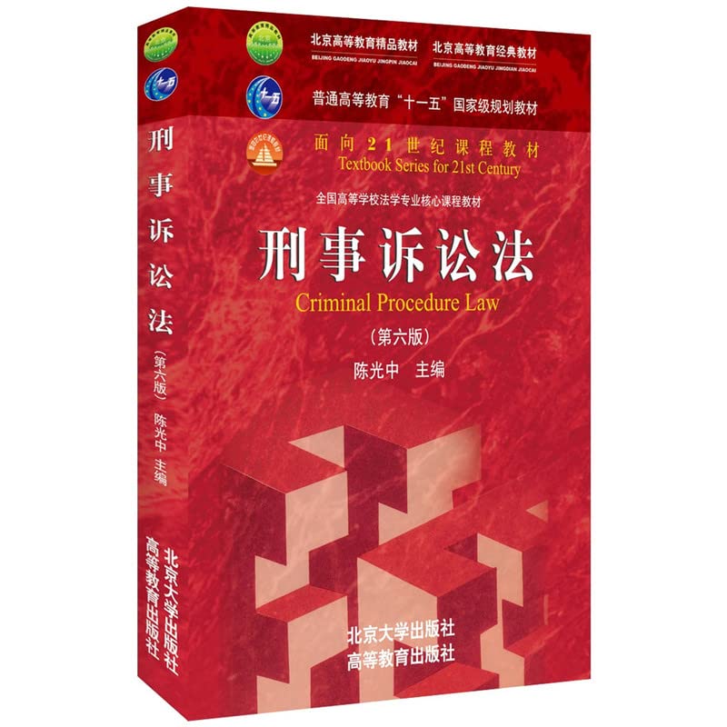 正版授权 26省】刑事诉讼法 第六版第6版 陈光中 刑事诉讼法教材 高教北大 法学教材 红皮教材 刑诉法 考研教材 9787301268780 Books