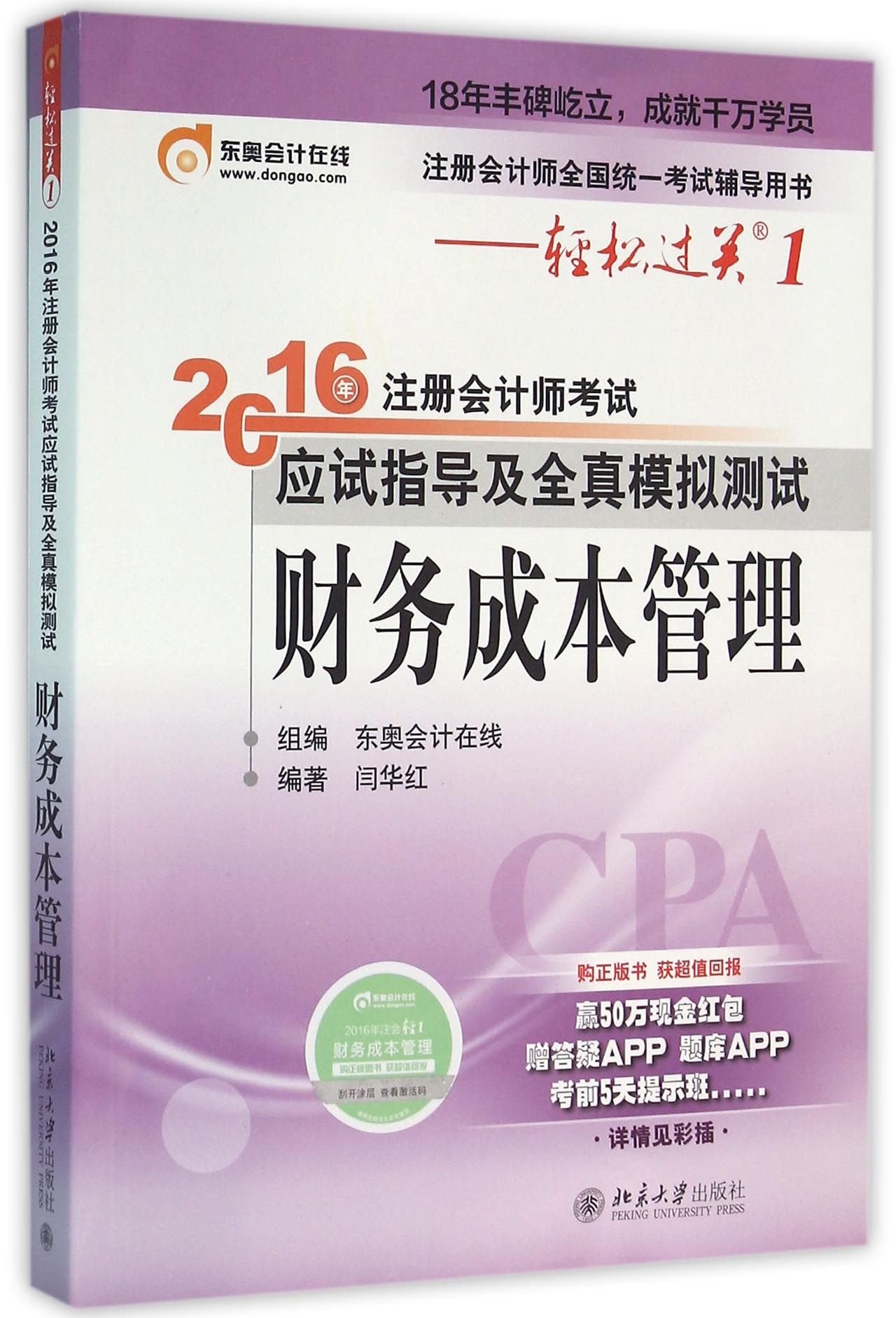 2016注册会计师考试轻松过关1应试指导及全真模拟测试 财务成本管理 9787301269732 Books