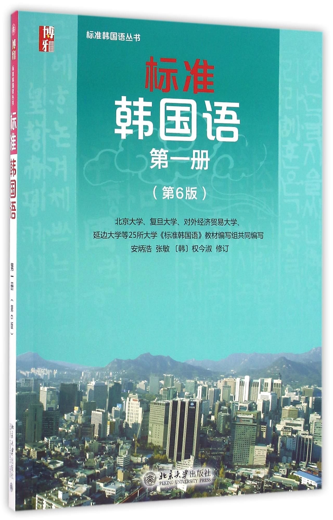 Standard Korean (With CD Vol.1, 6th Edition) (Chinese Edition) Reference Books