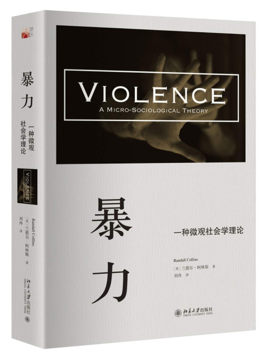 暴力 一种微观社会学理论 Books
