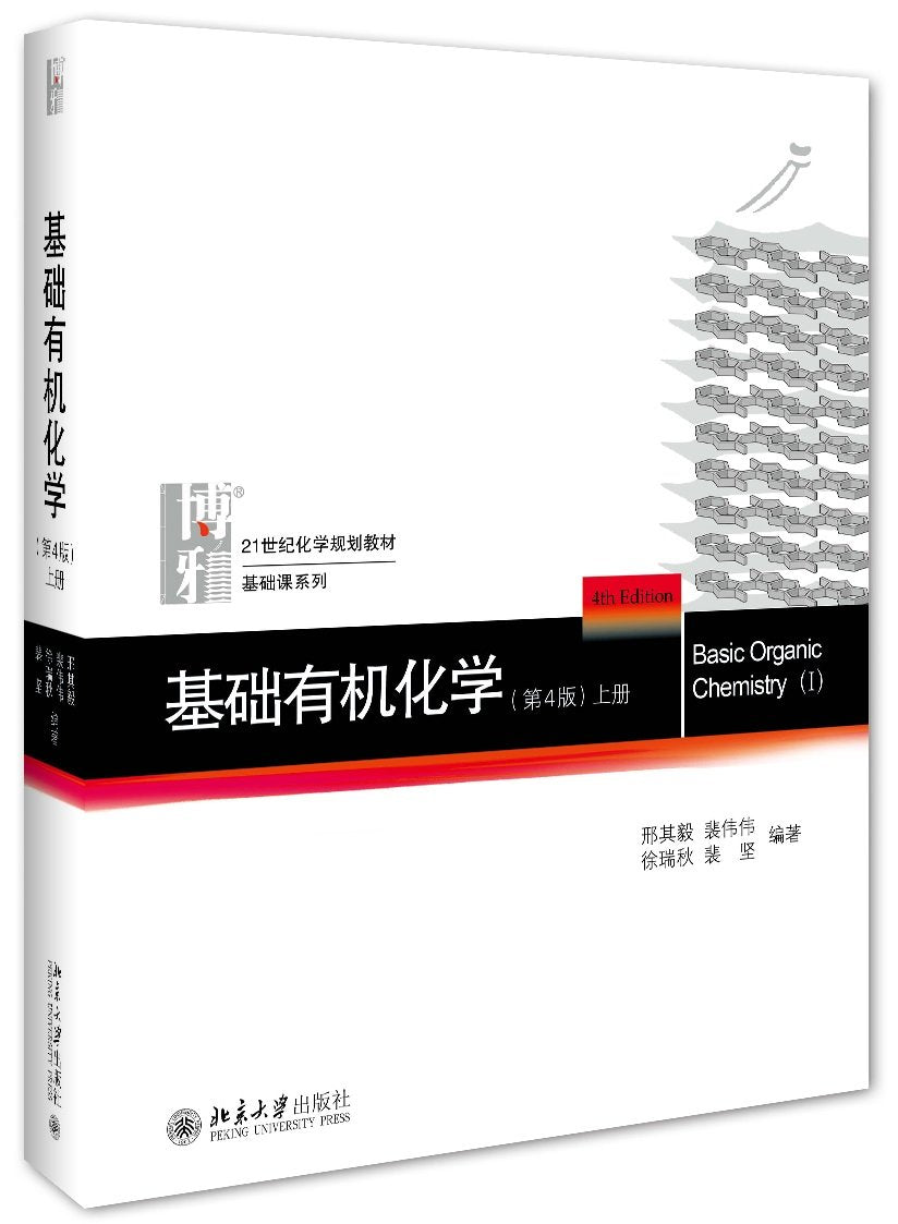 21世纪化学规划教材·基础课系列:基础有机化学(第4版)(上册) Books