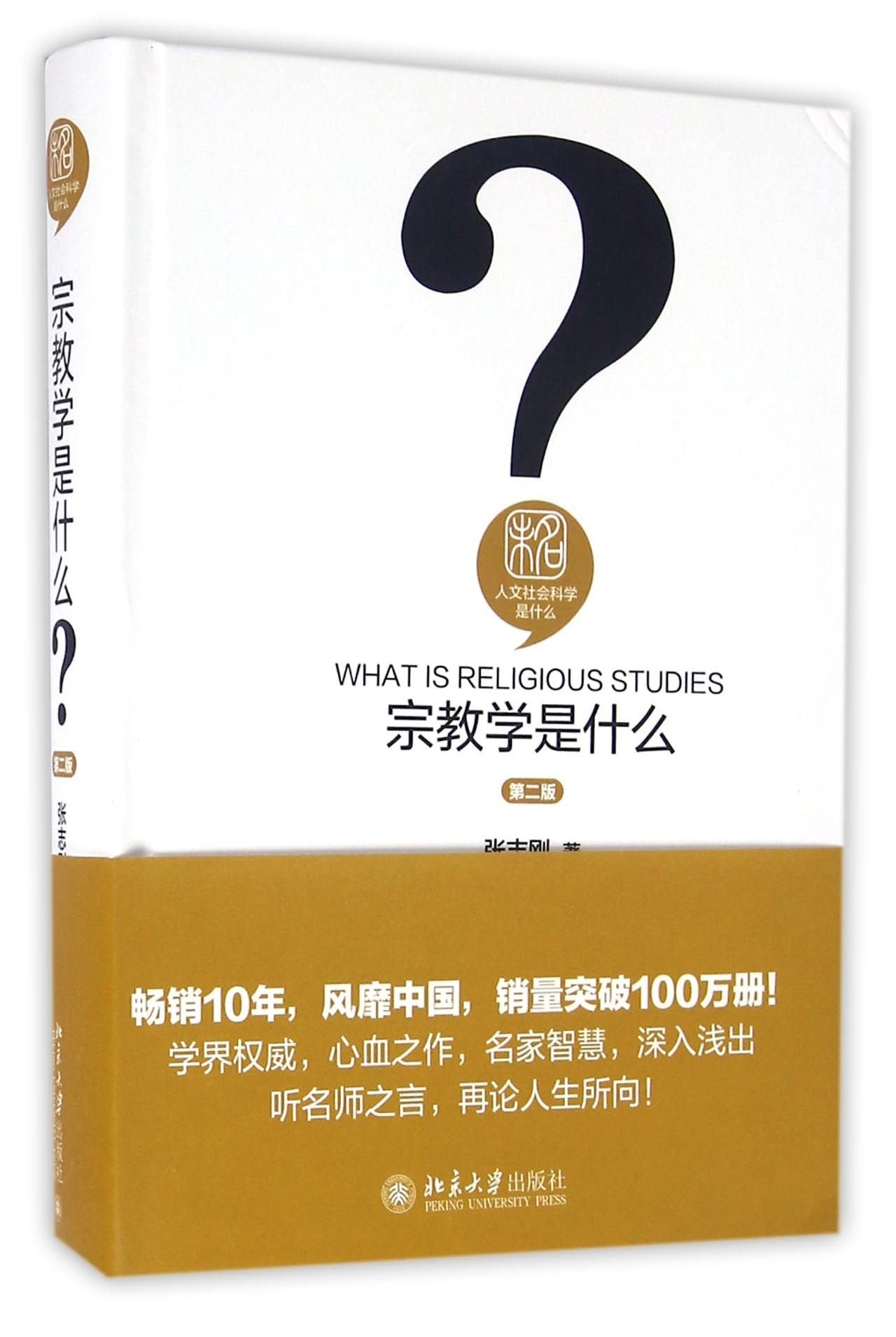 宗教学是什么(第二版) Books