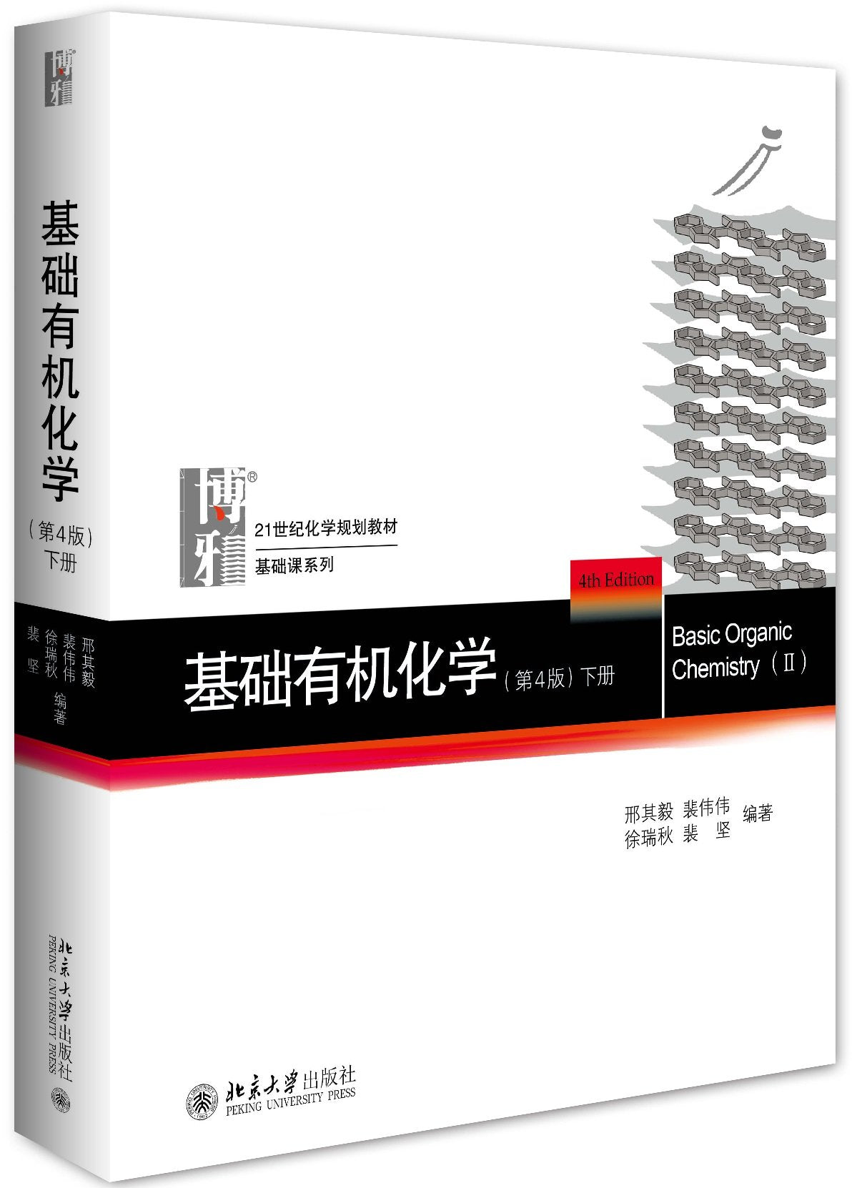 基础有机化学(第4版)下册 Books