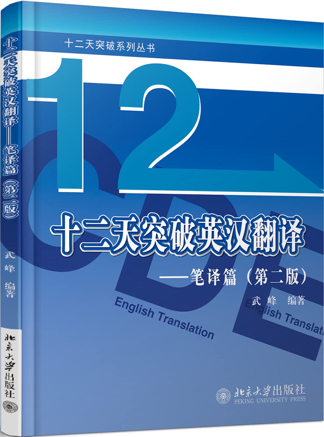 武峰 12十二天突破英汉翻译 笔译篇 第二版 英汉互译 英汉对照 双语读物 外语学习 外语教学 学术著作 英语专项训练 book