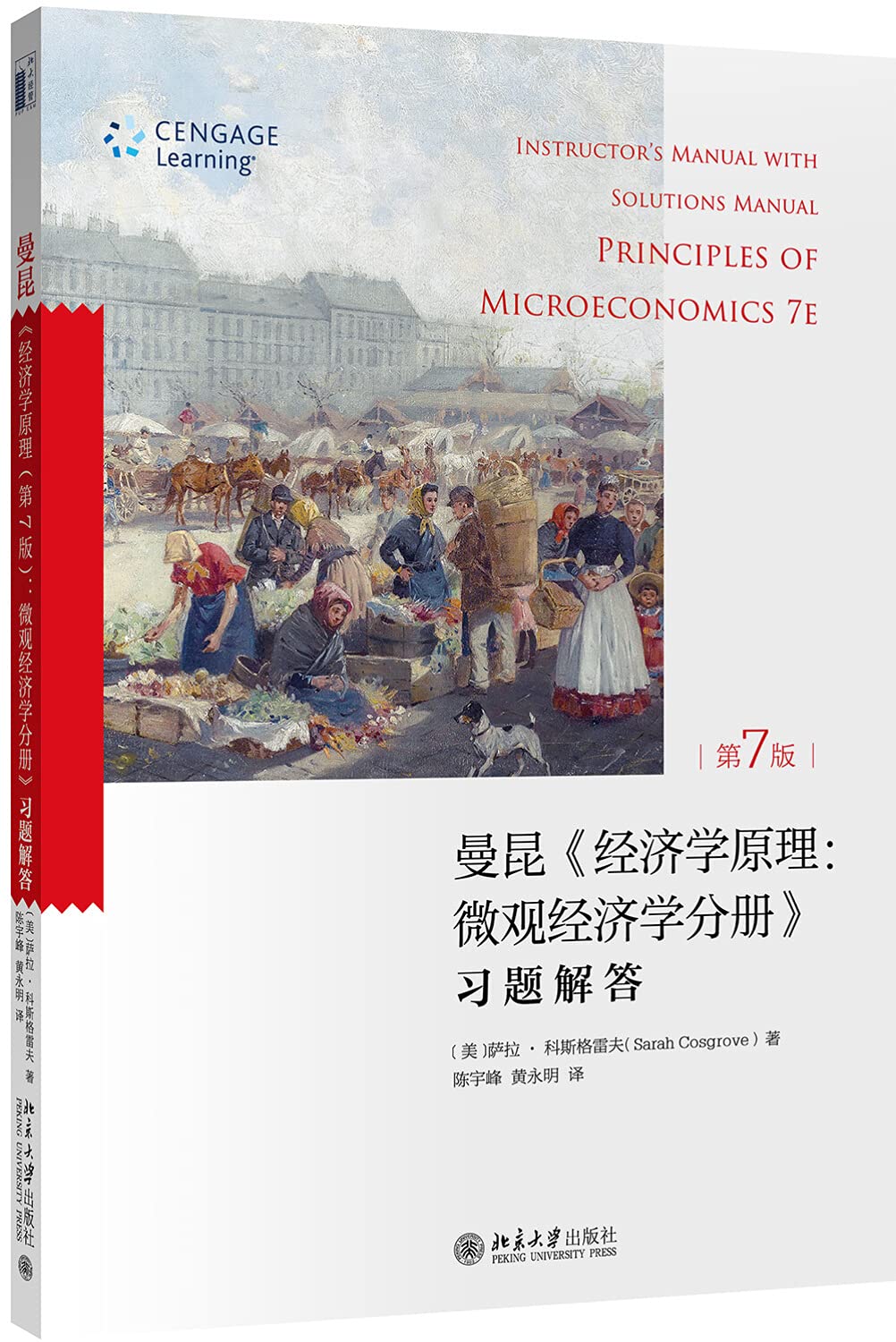 经济学原理 曼昆第七版 曼昆经济学原理习题解答微观经济学习题解答+宏观经济学分册习题解答 book