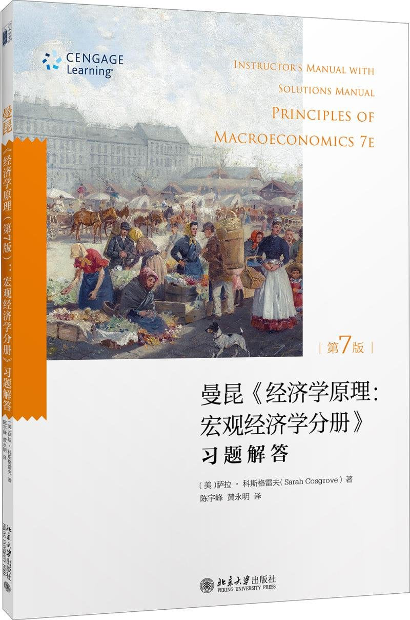 经济学：原理、问题与政策（英文版·第二十版）（宏观部分）(经济科学译丛) book