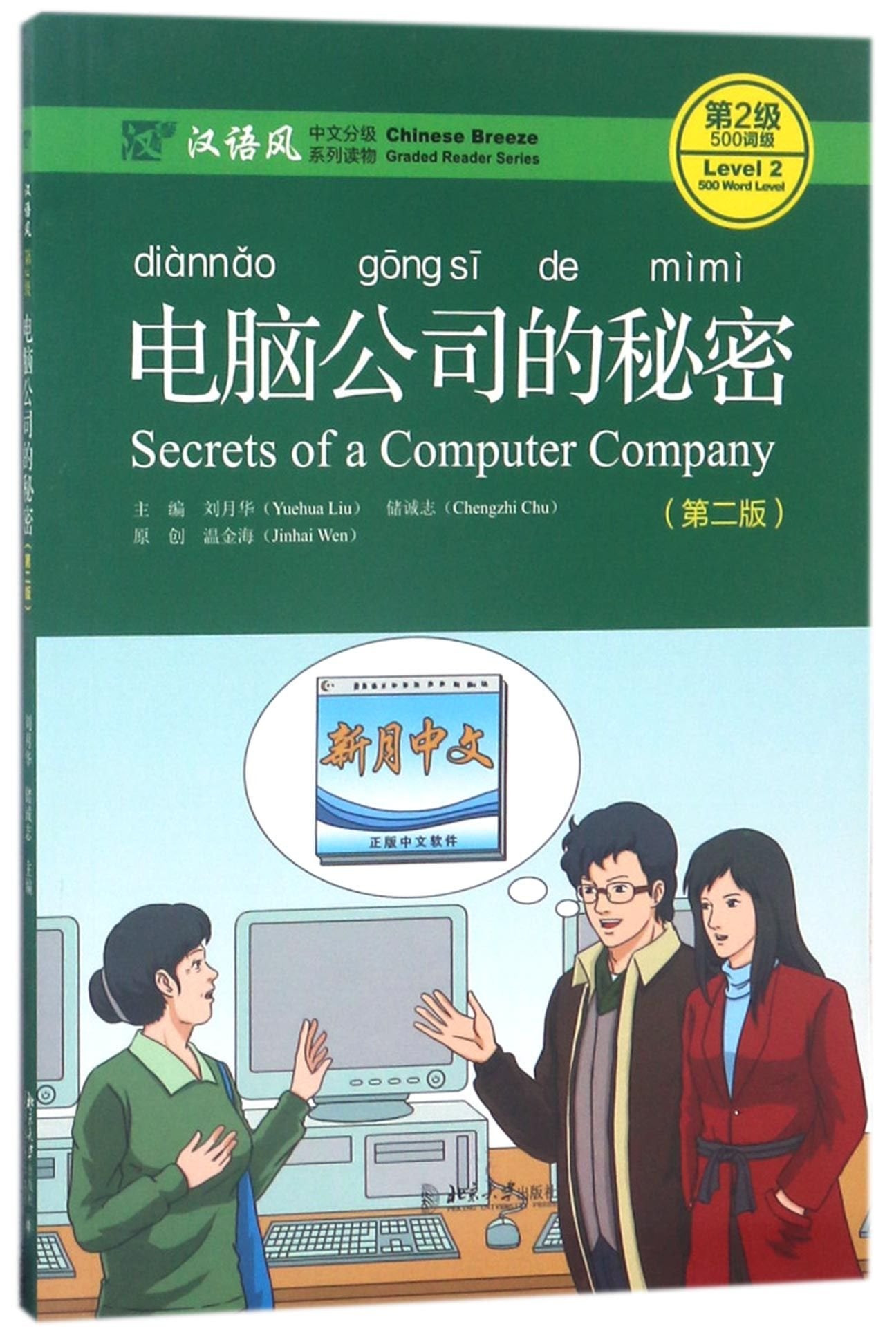 Secrets of A Computer Company, Level 2: 500 Words Level (Chinese Breeze Graded Reader Series) Essays & Short Stories