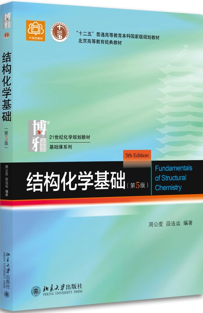 结构化学基础(第5版) book