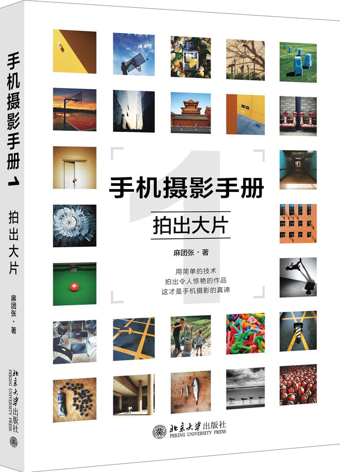 手机摄影手册1 拍出大片 book