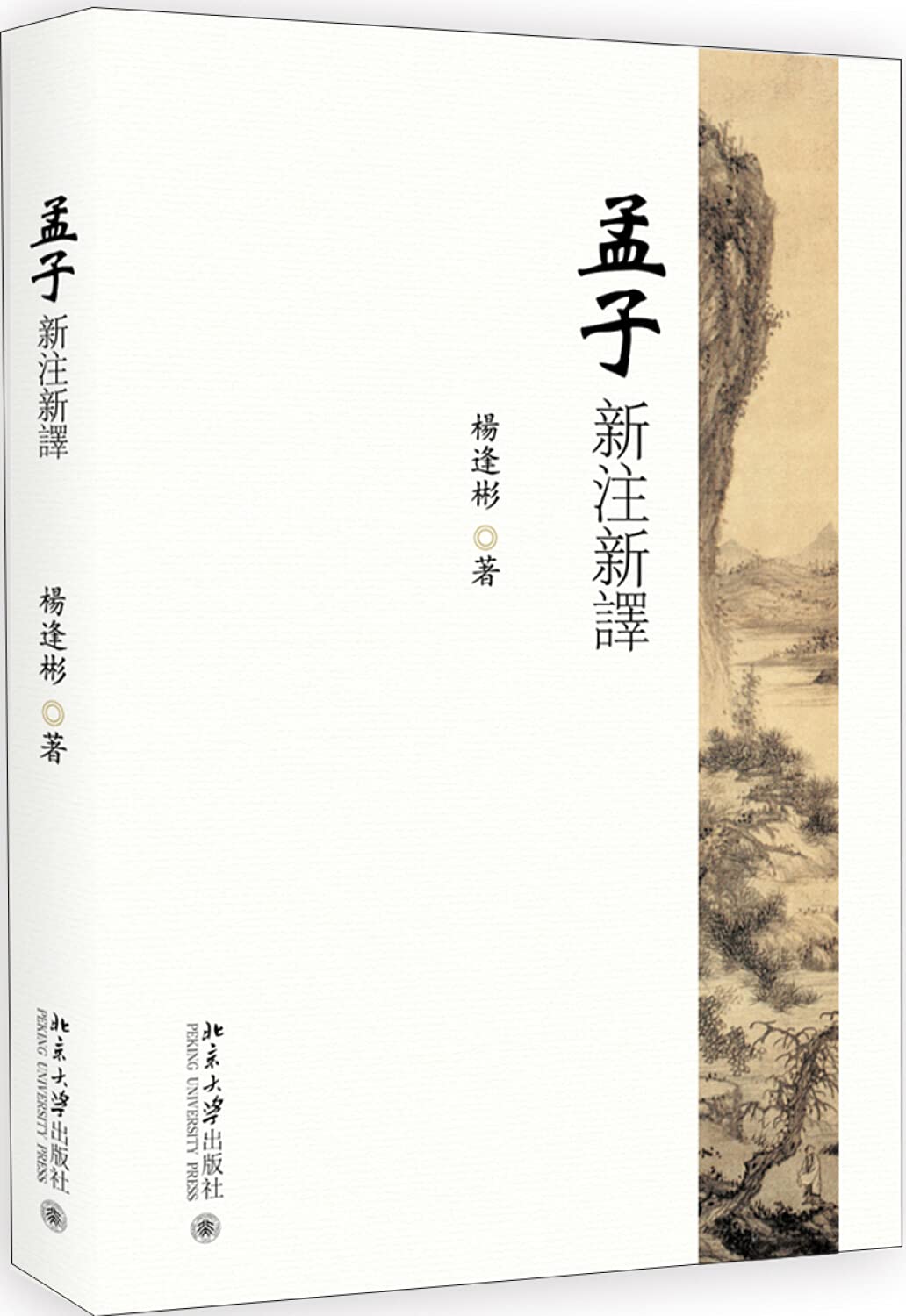 孟子新注新译 入选教育部全国中小学生阅读指导书目 Books