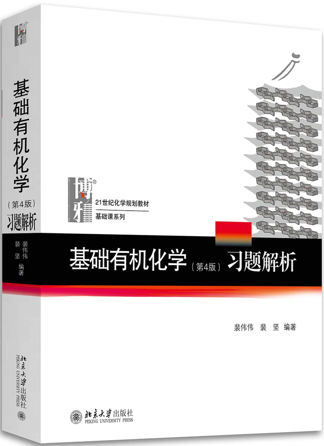 3册 基础有机化学(第4版)上册+下册+基础有机化学(第4版)习题解析 大学教材书籍 高等教育化学用书 化学考研教材正版朗朗文化 Books