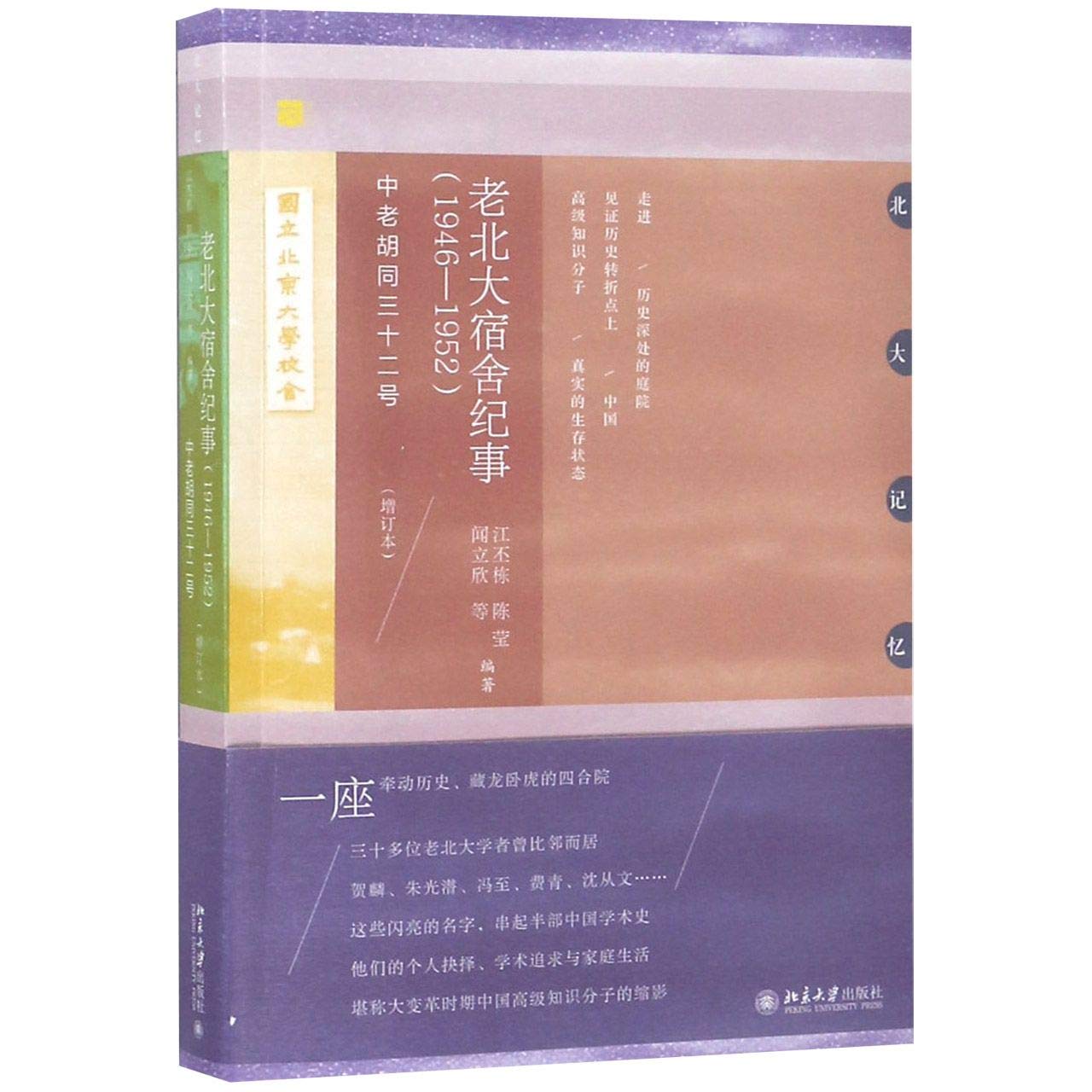 老北大宿舍纪事(1946—1952)：中老胡同三十二号(增订本)江丕栋、陈莹、闻立欣等北京大学出版社9787301297735 book