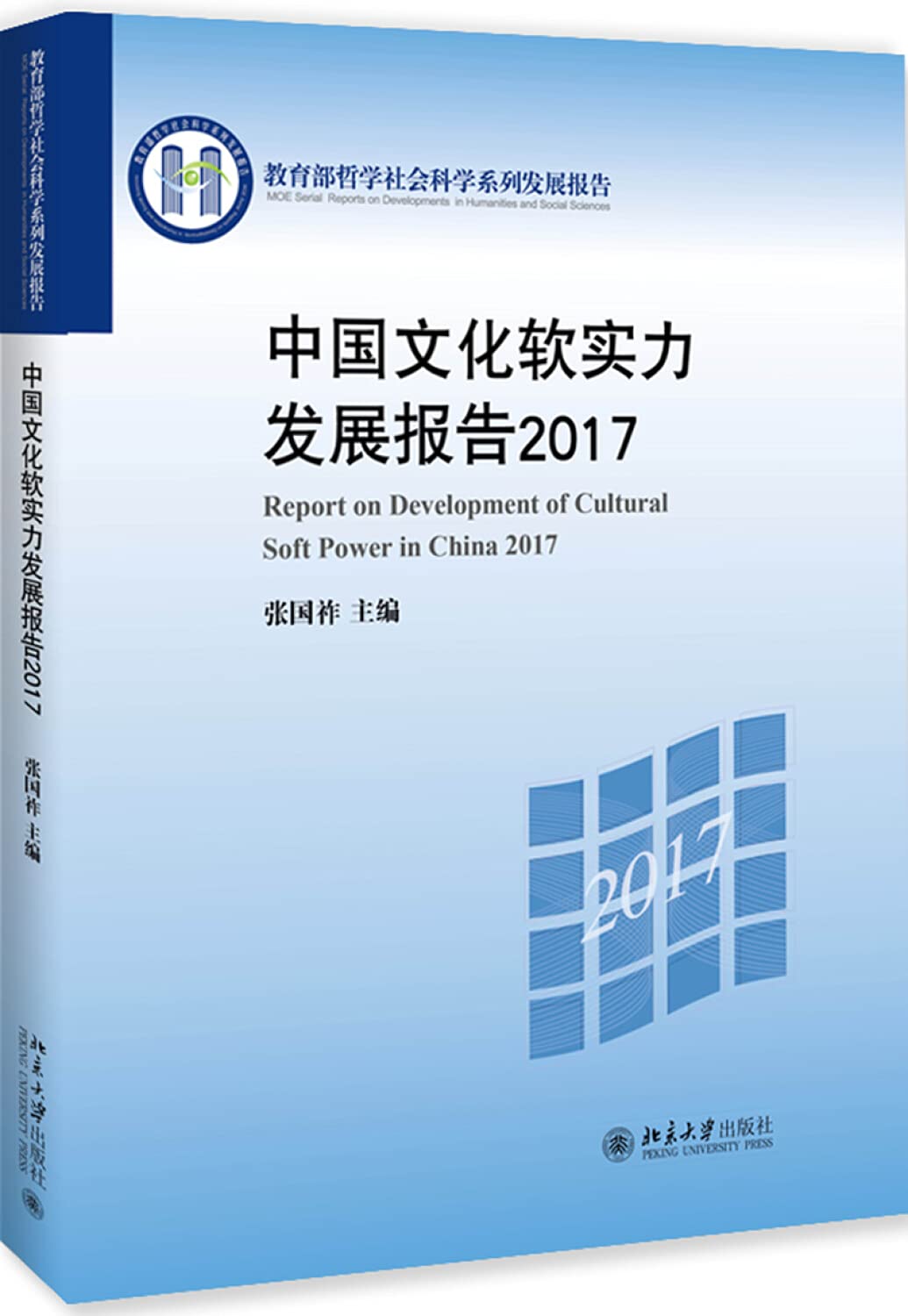 现货 中国文化软实力发展报告2017 张国祚 著 北京大学出版社 Books