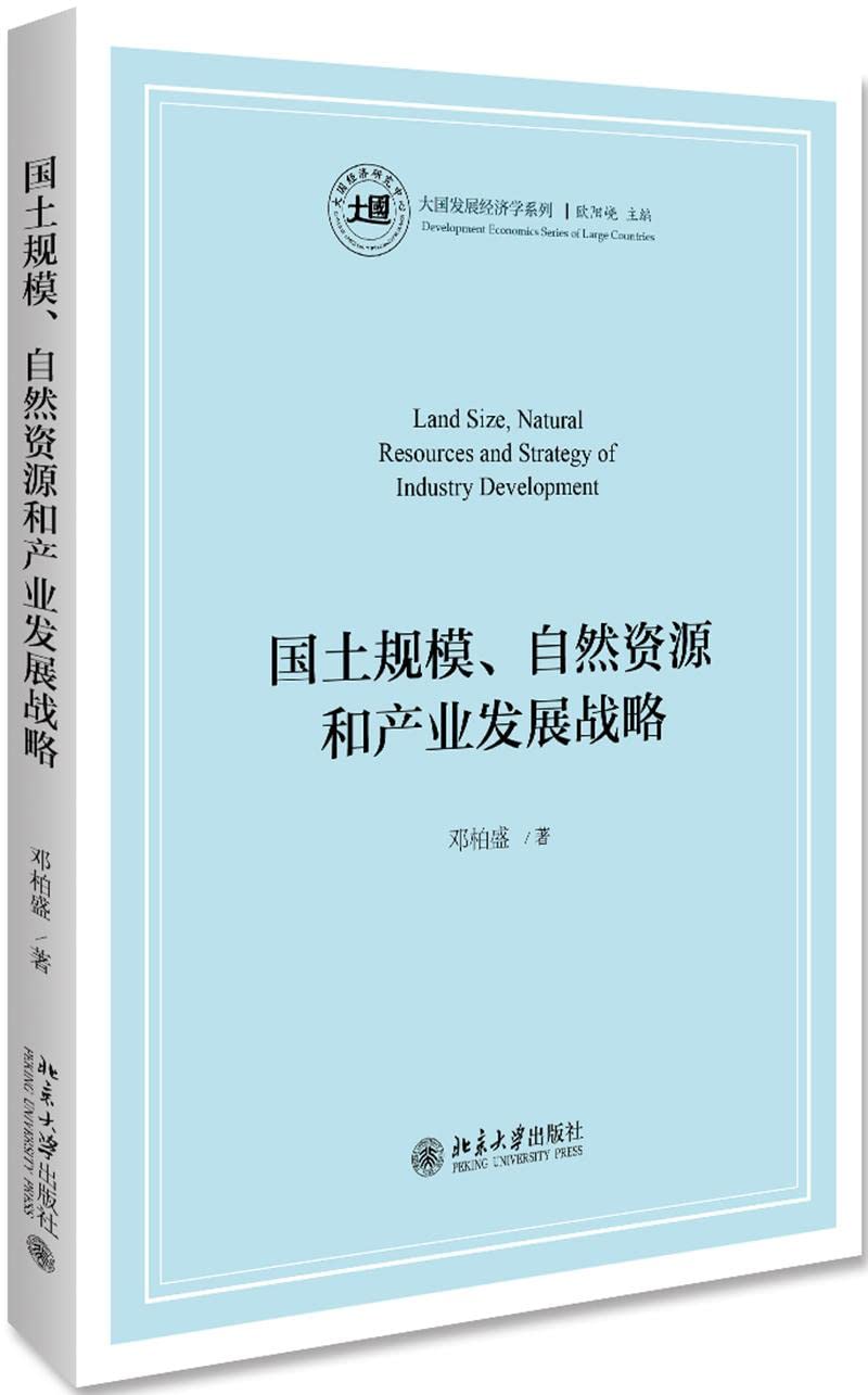 Scale land. natural resources and industrial development strategy(Chinese Edition) Books