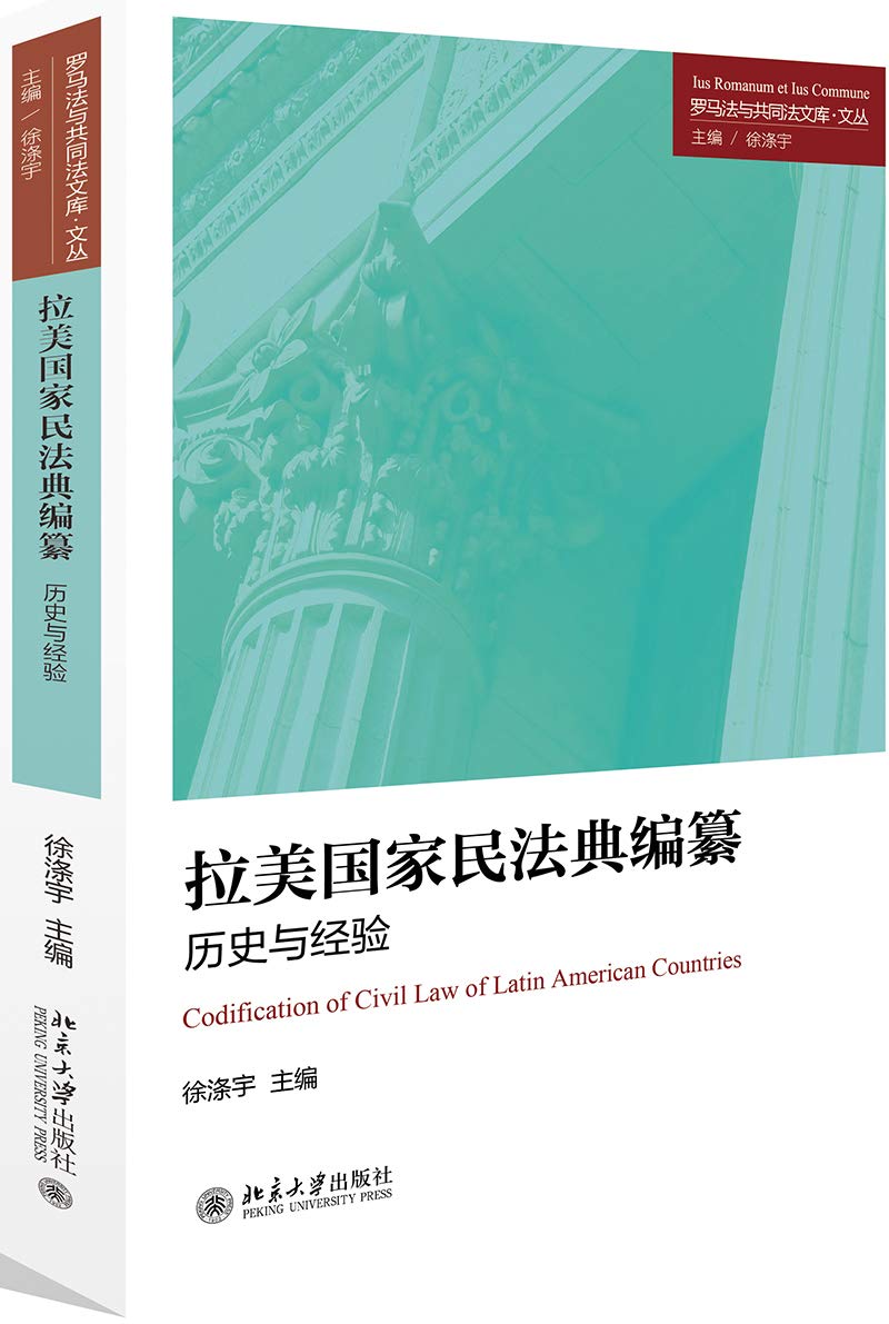 拉美国家民法典编纂:历史与经验 北京大学出版社有限公司 book