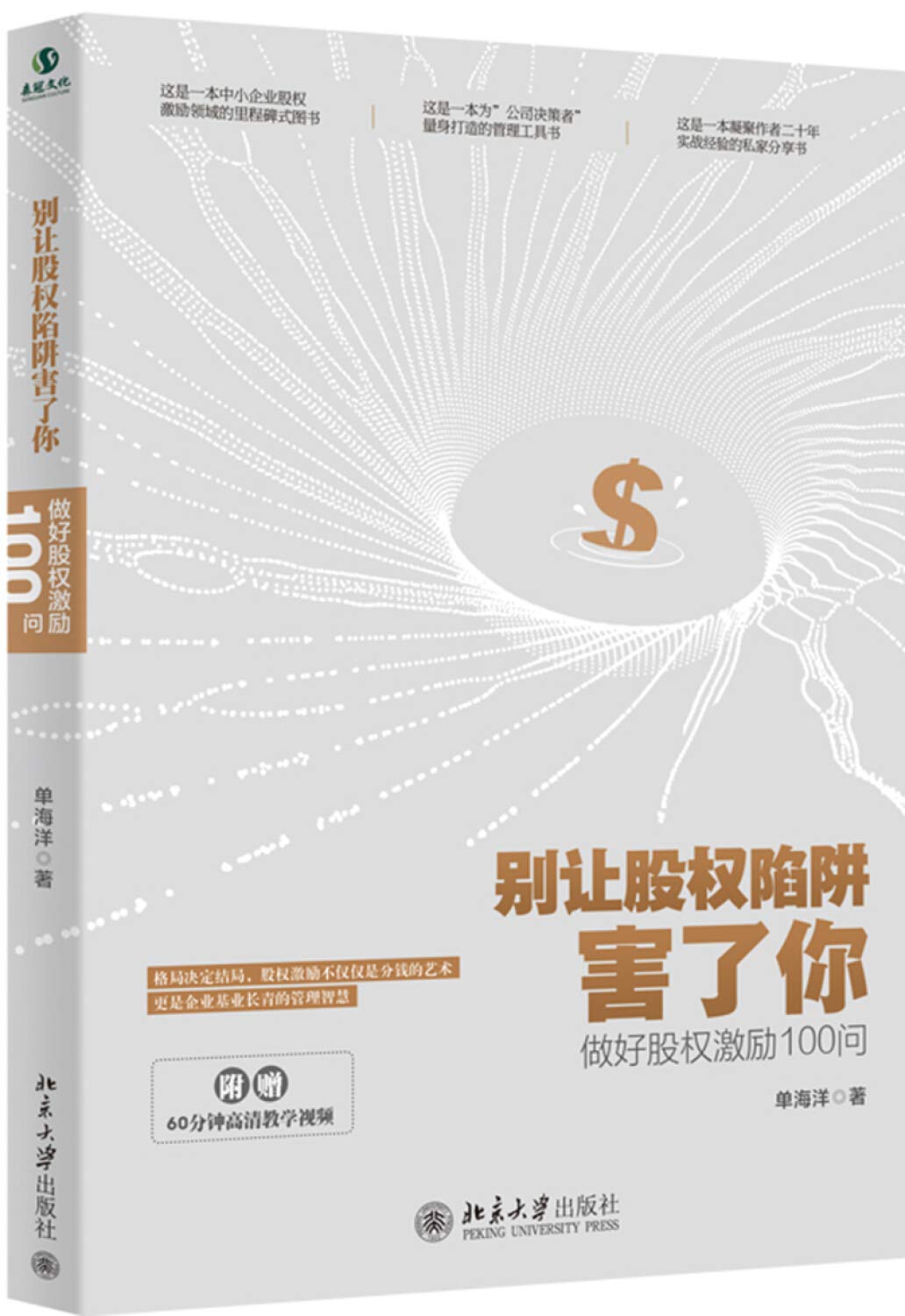 正版 别让股权陷阱害了你：做好股权激励100问 单海洋 著北京大学出版社】继《非上市公司股权激励一本通》后企业股权激励书 Books