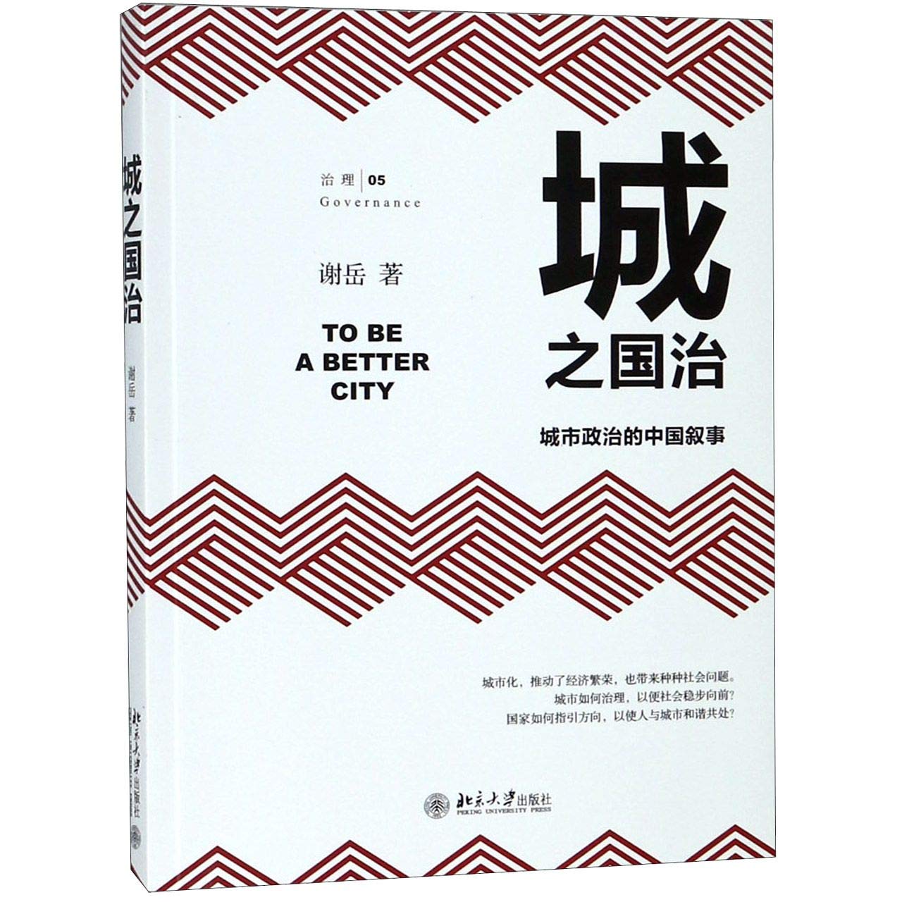 城之国治：城市政治的中国叙事 Books