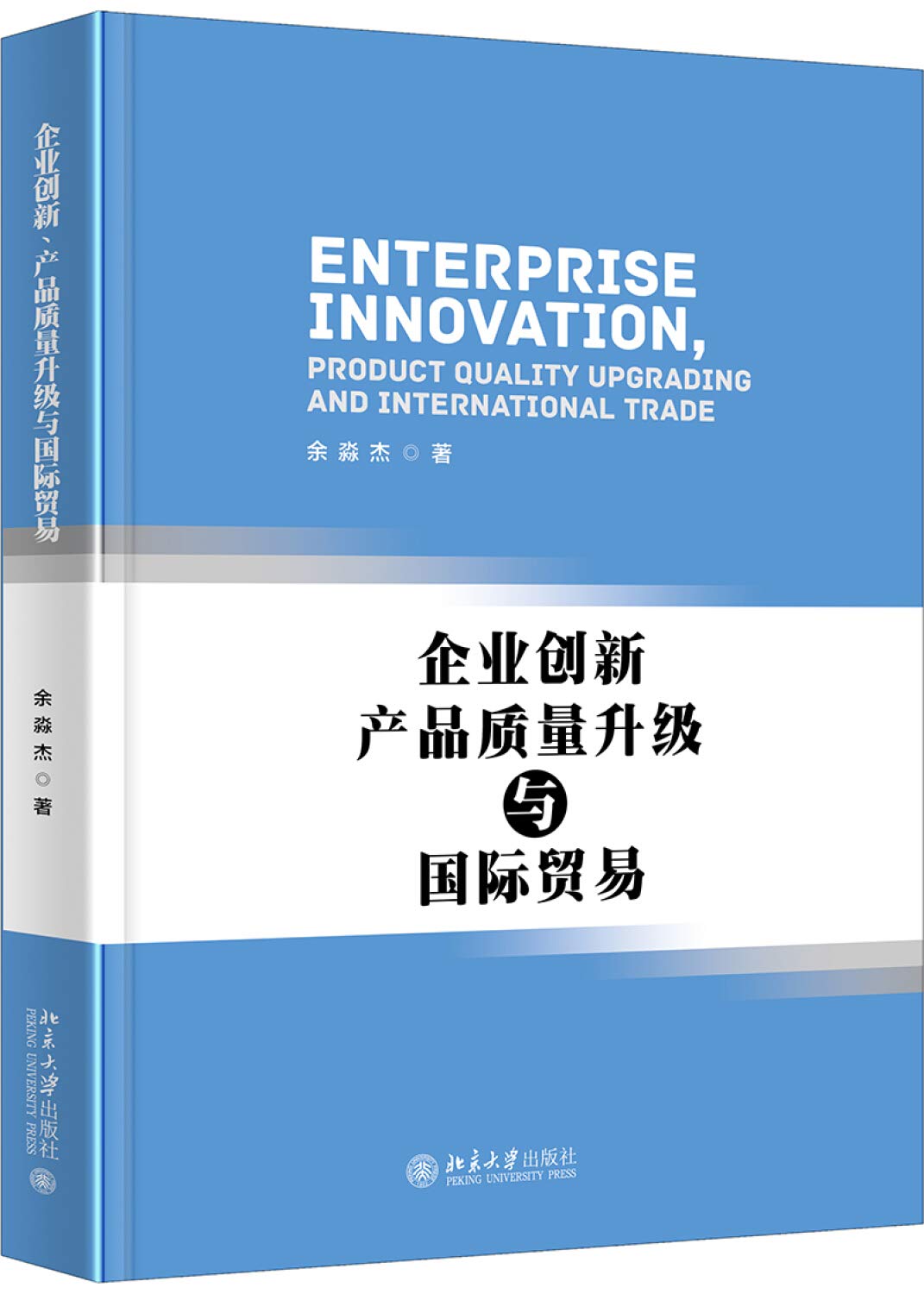 企业创新、产品质量升级与国际贸易 余淼杰 著 北京大学出版社 Books