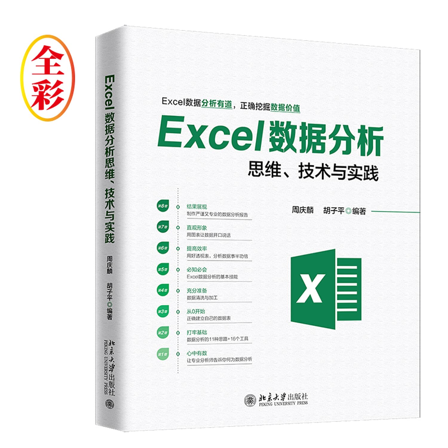 Excel数据分析思维技术与实践 Books