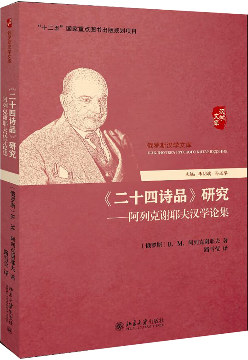 《二十四诗品》研究——阿列克谢耶夫汉学论集 Books