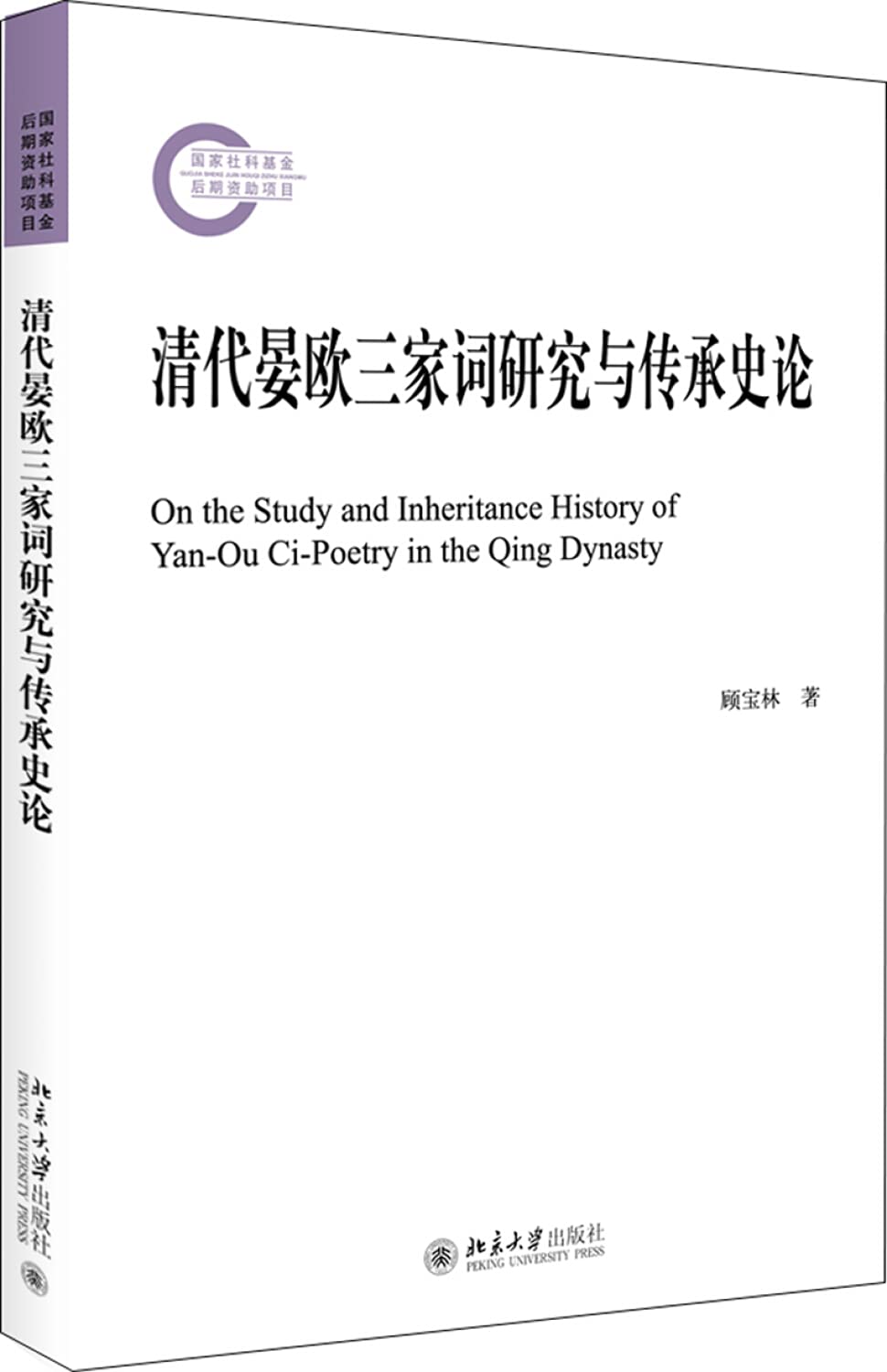 清代晏欧三家词研究与传承史论顾宝林 著北京大学出版社 Books