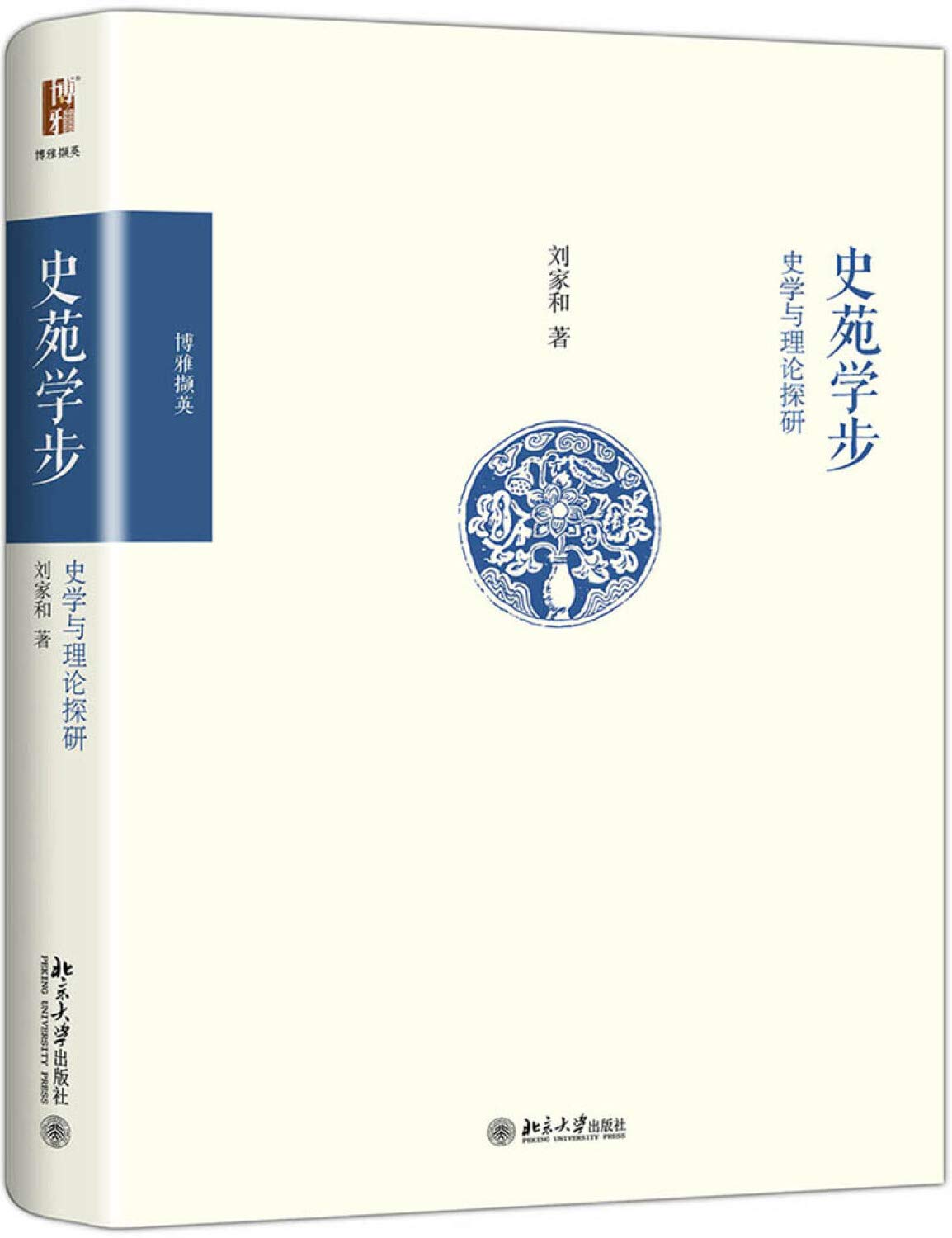 史苑学步：史学与理论探研 刘家和 北京大学出版社 Books
