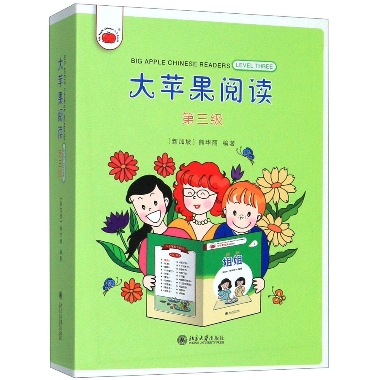 大苹果阅读(第三级)新加坡新加坡 熊华丽大苹果阅读系列 汉语分级阅读丛书适合3-6岁学生阅读 北京大学出版社对外汉语教材书籍 Books