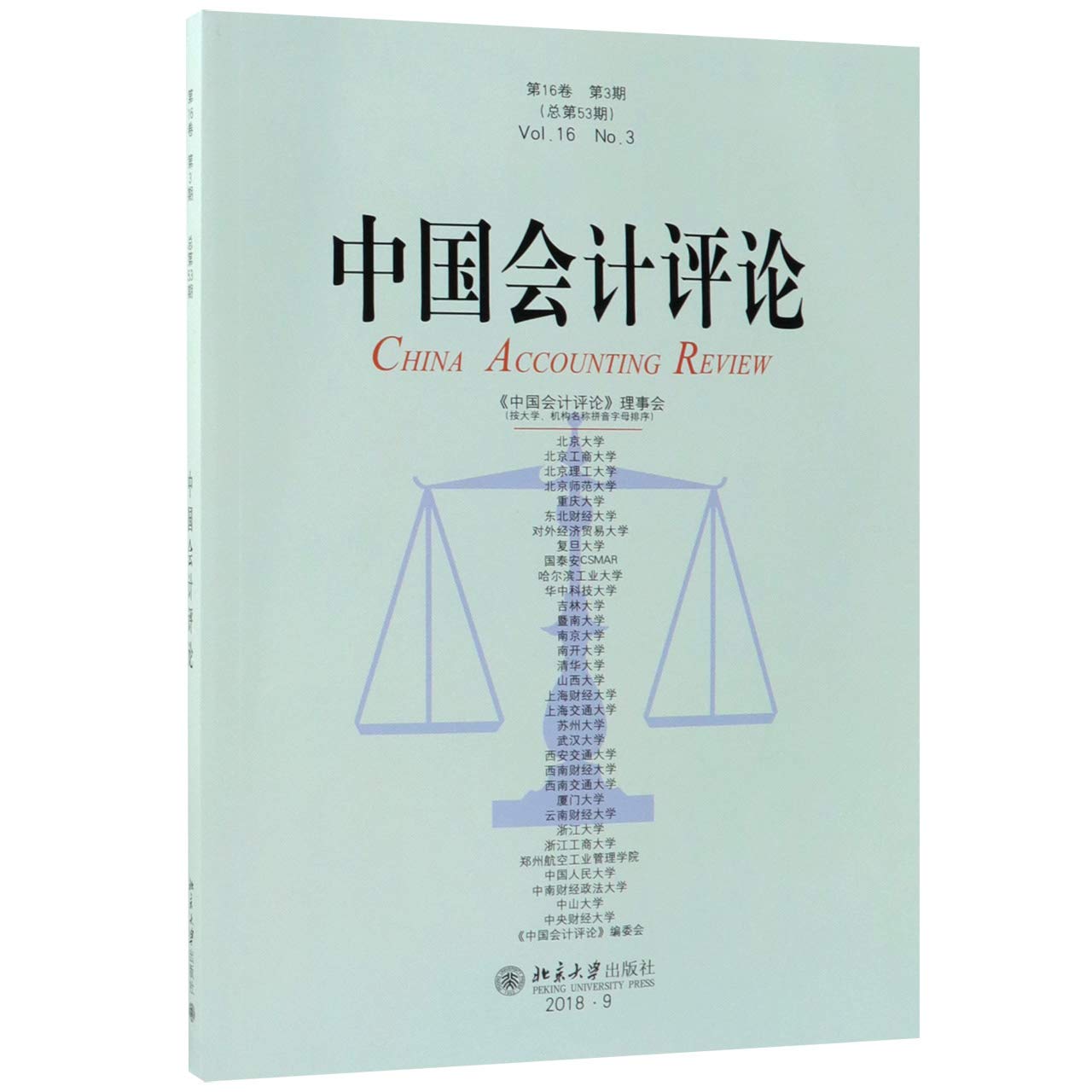 【正版新书】中国会计评论 第16卷 第3期 王立彦等 北京大学出版社有限公司 9787301300589 Books