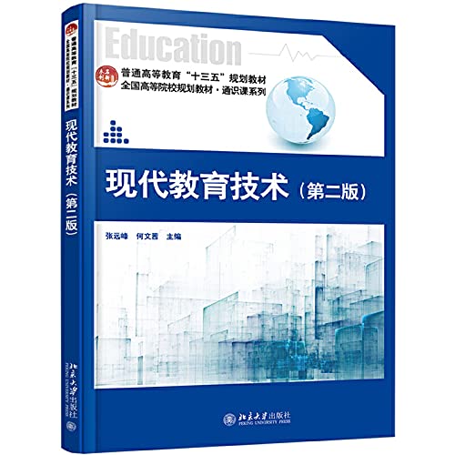 【新华书店官方网店】现代教育技术(第二版) 张远峰,何文茜 北京大学出版社 9787301300596 Books
