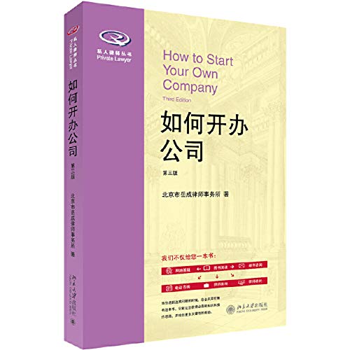 如何开办公司 第3版 北京岳成律师事务所 著 Books